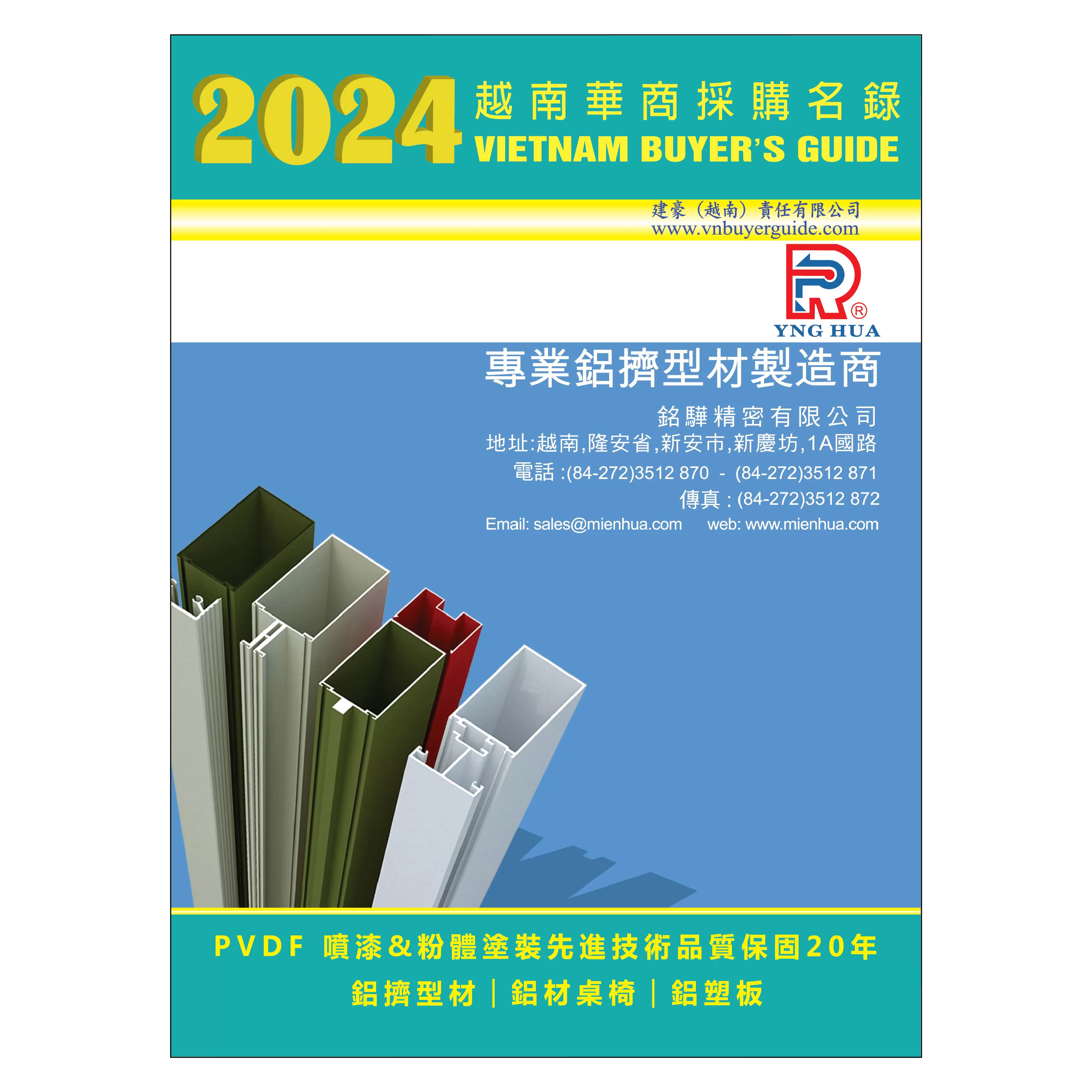 2024越南華商採購名錄